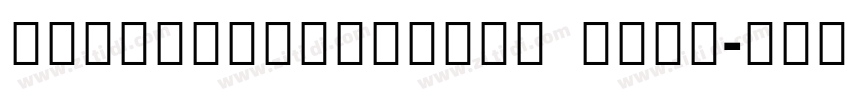 SinhalaSangamMN bold字体转换 SinhalaSangamMN bold字体转换